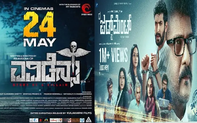 ‘ಎವಿಡೆನ್ಸ್', ‘ಜಡ್ಜ್‌ಮೆಂಟ್‌' ಸೇರಿ ಇಂದು ಮೂರು ಕನ್ನಡ ಚಿತ್ರಗಳು ತೆರೆಗೆ - News Karnataka