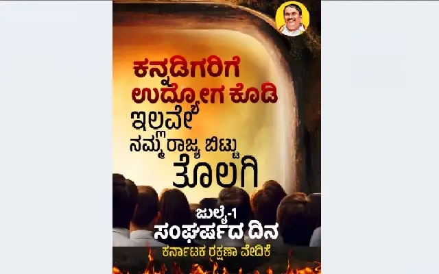 ಕನ್ನಡಿಗರಿಗೆ ಉದ್ಯೋಗ ಮೀಸಲಾತಿ ಕುರಿತು ನಾಳೆ ಕರವೇ ಪ್ರತಿಭಟನೆ - News Karnataka