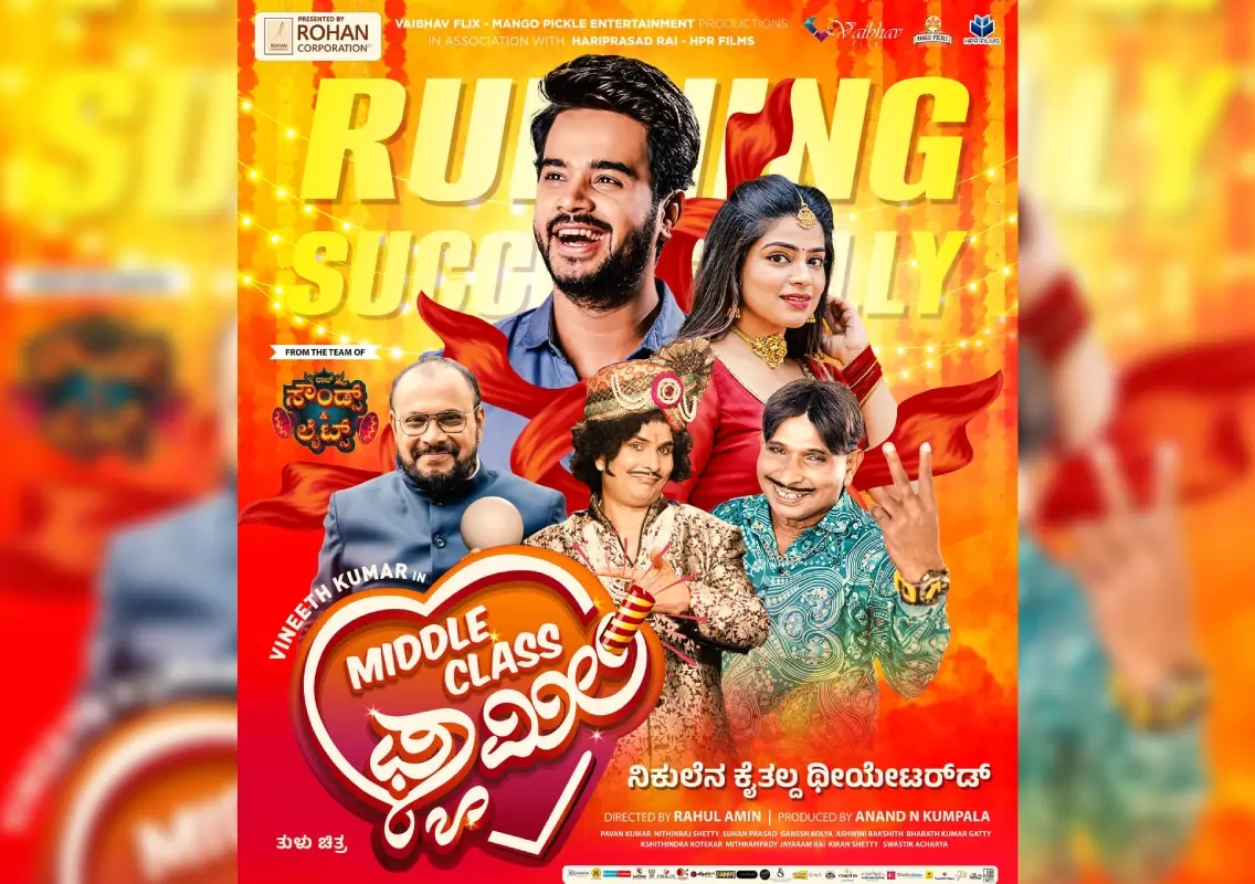 ಮಂಗಳೂರು: ೨೫ ದಿನ ಪೂರೈಸಿದ “ಮಿಡ್ಲ್ ಕ್ಲಾಸ್ ಫ್ಯಾಮಿಲಿ" - News Karnataka