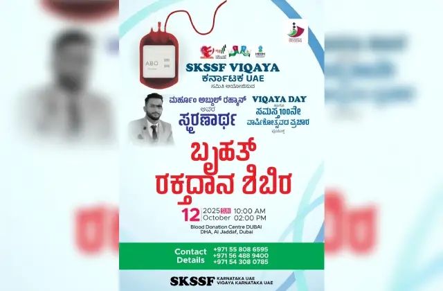ಎಸ್ ಕೆ ಎಸ್ ಎಸ್ ಎಫ್ ವಿಖಾಯ ವತಿಯಿಂದ ಅಕ್ಟೊಬರ್ 12 ಕ್ಕೆ ಬೃಹತ್ ರಕ್ತದಾನ ಶಿಬಿರ - News Karnataka