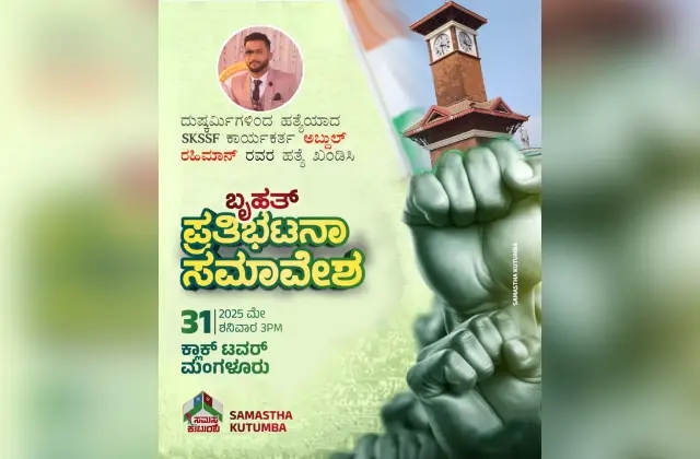 ಮಂಗಳೂರು: ಅಬ್ದುಲ್‌ ರಹಿಮಾನ್‌ ಹತ್ಯೆ ಖಂಡಿಸಿ ಬೃಹತ್‌ ಪ್ರತಿಭಟನಾ ಸಭೆ - News Karnataka