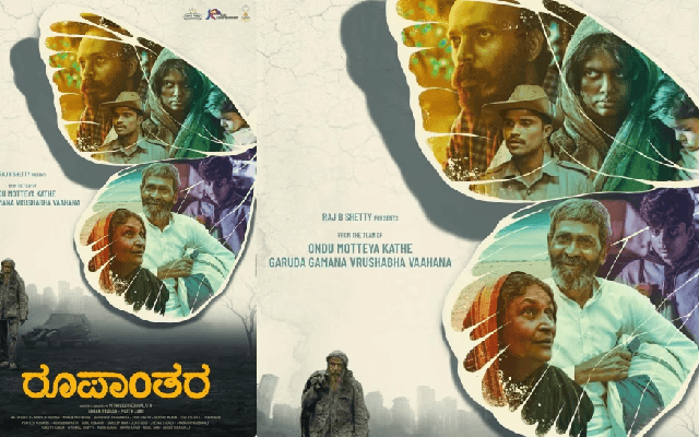 ಬರ್ತಿದೆ  ‘ಒಂದು ಮೊಟ್ಟೆಯ ಕಥೆ’ ಟೀಮ್ ಜೊತೆ ರಾಜ್ ಬಿ. ಶೆಟ್ಟಿ ಹೊಸ ‘ರೂಪಾಂತರ’ - News Karnataka