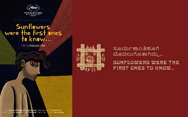 ಕನ್ನಡ ಜಾನಪದ “ಸೂರ್ಯ ಕಾಂತಿ ಹೂವಿಗೆ ಮೊದಲು ಗೊತ್ತಾಗಿದ್ದು’ ಚಿತ್ರಕ್ಕೆ ಲಾ ಸಿನೆಫ್ ಗೌರವ - News Karnataka