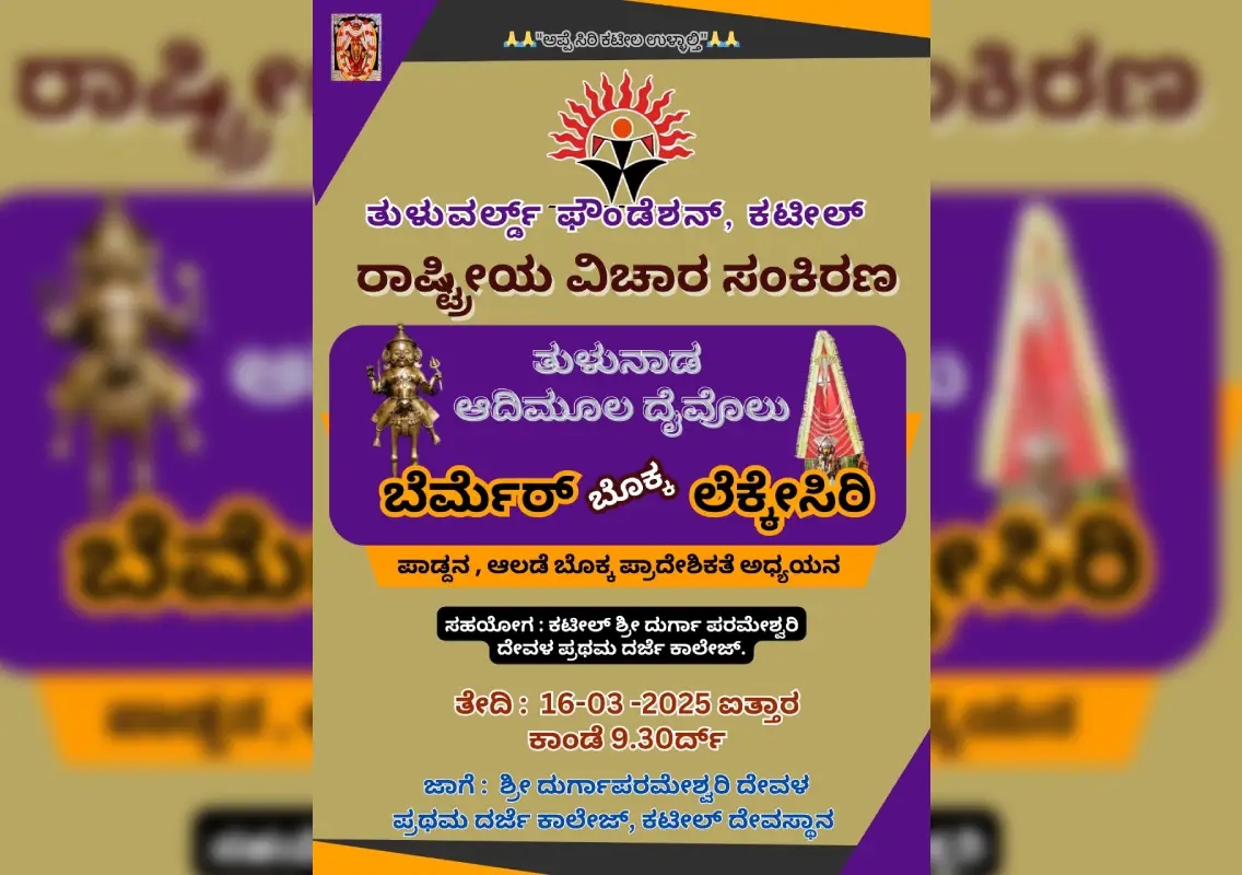 ತುಳುವರ್ಲ್ಡ್ ಫೌಂಡೇಶನ್‌ನಿಂದ ಕಟೀಲಿನಲ್ಲಿ ತುಳುನಾಡಿನ ಆದಿಮೂಲ ದೈವಗಳ ಕುರಿತು ರಾಷ್ಟ್ರೀಯ ವಿಚಾರ ಸಂಕಿರಣ - News Karnataka