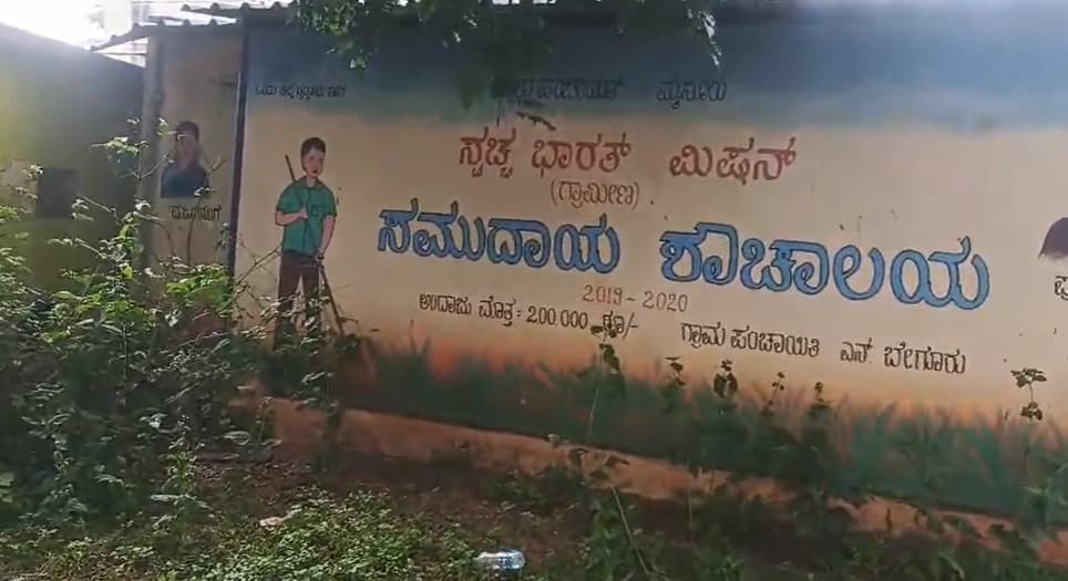 ಉಪಯೋಗಕ್ಕೆ ಬಾರದ ಶೌಚಾಲಯ, ಸಾರ್ವಜನಿಕರ ಪರದಾಟ!