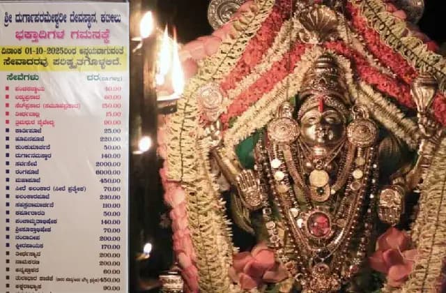 ಕಟೀಲು ದೇವಸ್ಥಾನದಲ್ಲಿ ಹೂವಿನ ಪೂಜೆ ದರ ಏರಿಕೆ; ಸರಕಾರದ ವಿರುದ್ದ ಭಕ್ತರ ಆಕ್ರೋಶ