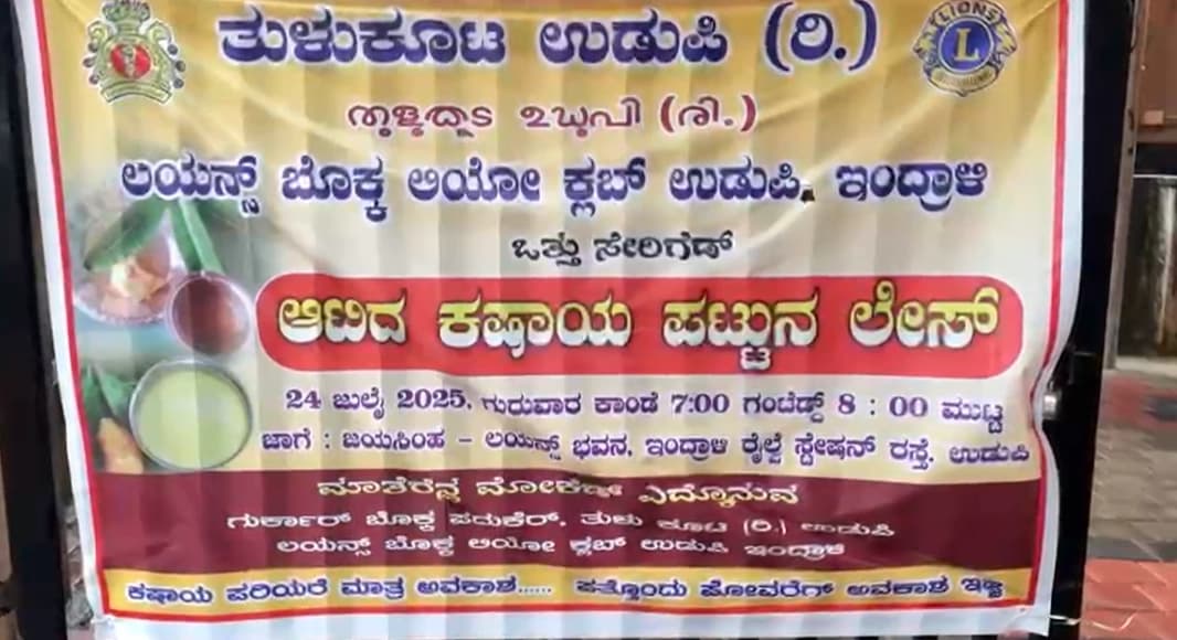 ಆಟಿ ಅಮಾವಾಸ್ಯೆ; ತುಳುನಾಡಿನಲ್ಲಿ ಕಷಾಯ ಕುಡಿಯುವ ವಿಶಿಷ್ಟ ಸಂಪ್ರದಾಯ ಆಚರಣೆ