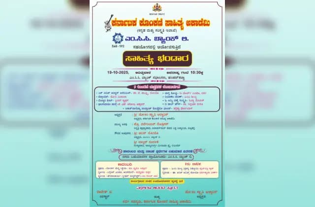 ಮಂಗಳೂರು: ಅ. 19 ರಂದು ಸಾಹಿತ್ಯ ಭಂಡಾರ ಕಾರ್ಯಕ್ರಮ