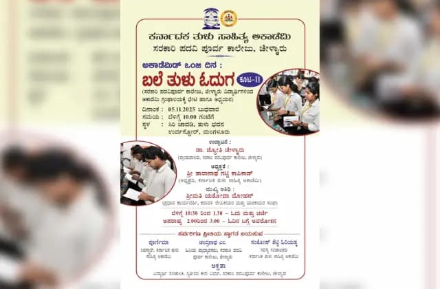 ‘ಬಲೆ ತುಳು ಓದುಗ’ ; ಇಂದು ಅಕಾಡೆಮಿಗೆ ಚೇಳೈರು ಪ. ಪೂ. ಕಾಲೇಜಿನ ವಿದ್ಯಾರ್ಥಿಗಳ ಭೇಟಿ