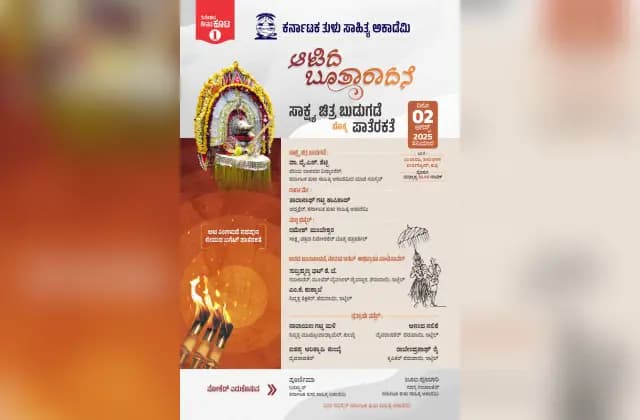 ಆ.02ರಂದು ‘ಆಟಿದ ಬೂತಾರಾದನೆ’ ಸಾಕ್ಷ್ಯ ಚಿತ್ರ ಬಿಡುಗಡೆ ಮತ್ತು ವಿಚಾರಗೋಷ್ಠಿ