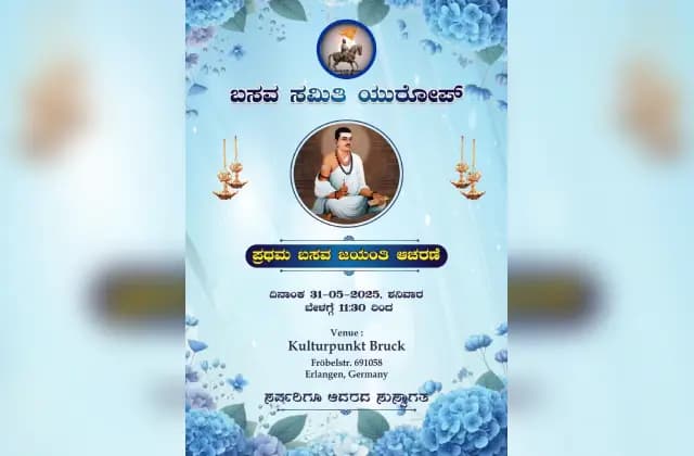 ಯುರೋಪಿನಲ್ಲಿ ಪ್ರಪ್ರಥಮ ಬಾರಿಗೆ ಬಸವ ಜಯಂತಿ ಆಚರಣೆ