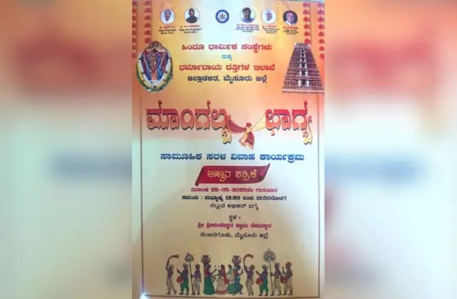 ಇಂದು ನಂಜನಗೂಡಿನಲ್ಲಿ ಸಾಮೂಹಿಕ ಸರಳ ವಿವಾಹ ಕಾರ್ಯಕ್ರಮ