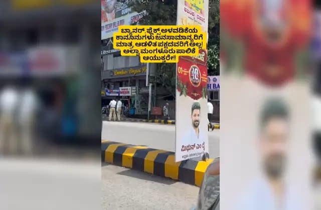 ದಸರಾ ಗೌಜಿಯಲ್ಲಿರುವ ಮಂಗಳೂರು ನಗರದಲ್ಲಿ ಅಕ್ರಮ ಪ್ಲೆಕ್ಸ್ ಗಳ ಹಾವಳಿ ಮತ್ತೆ ಜೋರಾಗಿದೆ!