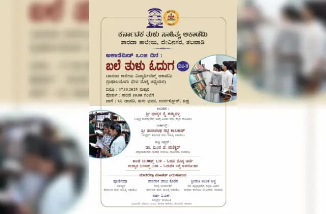 ಅ. 17 ರಂದು “ಅಕಾಡೆಮಿಡ್ ಒಂಜಿ ದಿನ ಬಲೆ ತುಳು ಓದುಗ” ಅಭಿಯಾನ