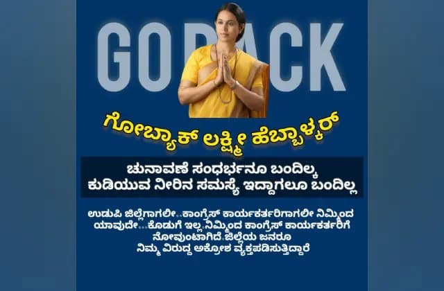 ಕಾಂಗ್ರೆಸ್‌ಗೆ ಹೀನಾಯ ಸೋಲು: ಲಕ್ಷ್ಮೀ ಹೆಬ್ಬಾಳ್ಕರ್‌ ವಿರುದ್ಧ ಗೋ ಬ್ಯಾಕ್ ಅಭಿಯಾನ