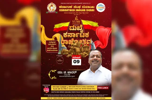 ನ 9ರಂದು ದುಬೈ ಕರ್ನಾಟಕ ರಾಜ್ಯೋತ್ಸವ -2025; ಮುಖ್ಯ ಅತಿಥಿಯಾಗಿ ಯು.ಟಿ ಖಾದರ್