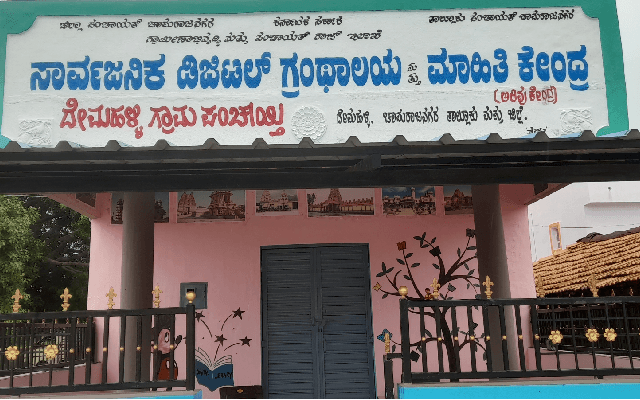 ದೇಶ ಸುತ್ತು ಕೋಶ ಓದು; ಓದುಗರನ್ನು ಸೃಷ್ಟಿಸುತ್ತಿರುವ ದೇಮಹಳ್ಳಿಯ ಗ್ರಂಥಾಲಯ