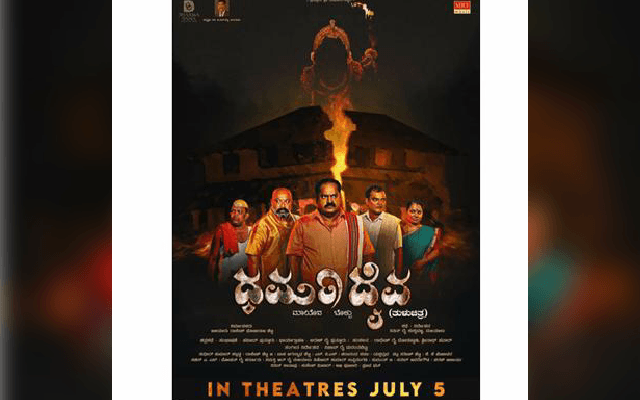 “ಧರ್ಮದೈವ” ತುಳು ಚಲನಚಿತ್ರ ಕರಾವಳಿ ಜಿಲ್ಲೆಯಾದ್ಯಂತ ಜುಲೈ 5ರಂದು ತೆರೆಗೆ