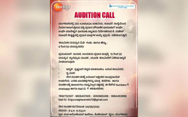 ಕಲಾವಿದರಿಗೊಂದು ಝೀ ಕನ್ನಡಲ್ಲಿ ಸುವರ್ಣವಕಾಶ; ಧಾರವಾಹಿಯಲ್ಲಿ ಭಾಗಿಯಾಗಲು ಆಡಿಷನ್ ವಿವರ ಇಲ್ಲಿದೆ