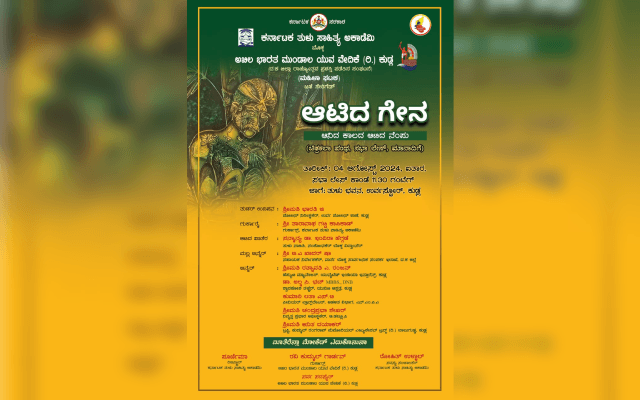 ಆಗಸ್ಟ್ 4ರಂದು ತುಳು ಭವನದಲ್ಲಿ ʼಆಟಿದ ಗೇನʼ ಕಾರ್ಯಕ್ರಮ