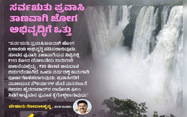 ಪ್ರವಾಸಿಗರಿಗೆ ಸಿಹಿಸುದ್ದಿ: ಸರ್ವಋತು ಪ್ರವಾಸಿ ತಾಣವಾಗಿ ‘ಜೋಗ ಜಲಾಶಯ’ ಅಭಿವೃದ್ಧಿ