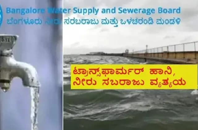 ಬೆಂಗಳೂರಿನಲ್ಲಿ ಟಿ.ಕೆ.ಹಾಲ್ ಟ್ರಾನ್ಸ್ ಫಾರ್ಮರ್ ಗೆ ಹಾನಿ: ನೀರು ಪೂರೈಕೆಯಲ್ಲಿ ವ್ಯತ್ಯಯ