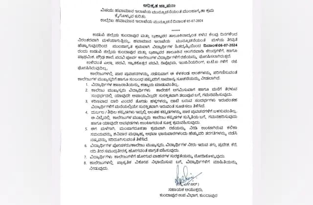 ನಾಳೆ ಕುಂದಾಪುರ, ಬ್ರಹ್ಮಾವರ ತಾಲೂಕಿನ ಶಾಲಾ ಕಾಲೇಜುಗಳಿಗೆ ರಜೆ ಘೋಷಣೆ