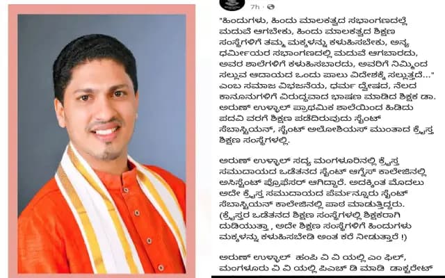 ಧರ್ಮ ದ್ವೇಷದ ಭಾಷಣ ಆರೋಪ : ಸಹಾಯಕ ಪ್ರಾಧ್ಯಾಪಕನ ವಿರುದ್ಧ ಎಫ್ಐಆರ್