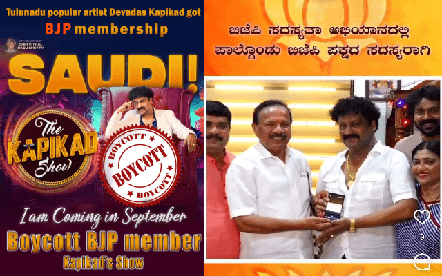 ಬಿಜೆಪಿ ‘ಸದಸ್ಯತ್ವ’ ವಿವಾದಕ್ಕೆ ಸಿಲುಕಿದ ತುಳು ಚಿತ್ರನಟ; ಸೌದಿಯಲ್ಲಿ ‘ಕಾಪಿಕಾಡ್’ ಕಾಮಿಡಿ ಶೋಗೆ ಬಹಿಷ್ಕಾರದ ಬಿಸಿ