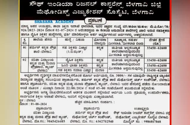 ಬೆಳಗಾವಿ: ಪ್ರೌಢಶಾಲೆ ಶಿಕ್ಷಕರ ಹುದ್ದೆಗೆ ಅರ್ಜಿ ಆಹ್ವಾನ