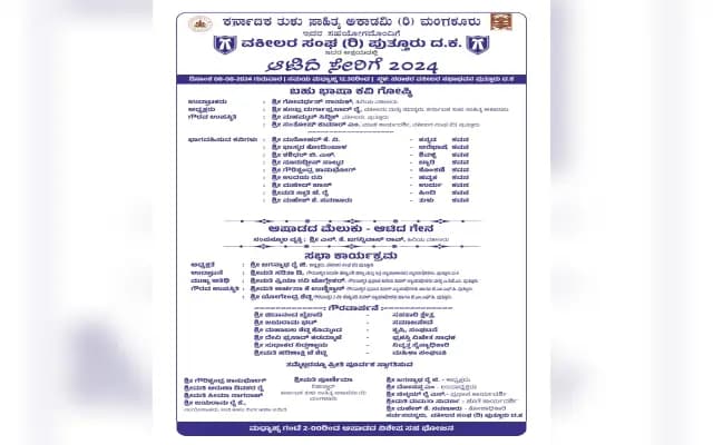 ವಕೀಲರ ಸಂಘದ ವತಿಯಿಂದ ಪುತ್ತೂರಿನಲ್ಲಿ ಆಟಿದ ಗೇನ : ಬಹು ಭಾಷಾ ಕವಿಗೋಷ್ಠಿ