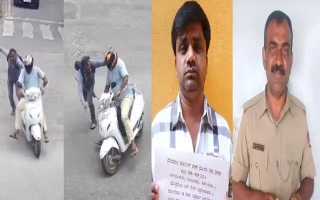 ಸ್ಕೂಟರ್‌ನಲ್ಲಿ ಬರುತ್ತಿದ್ದ ಕಳ್ಳನನ್ನು ಸಿನಿಮೀಯ ಶೈಲಿಯಲ್ಲಿ ಹಿಡಿದ ಪೊಲೀಸ್‌ ಪೇದೆ!