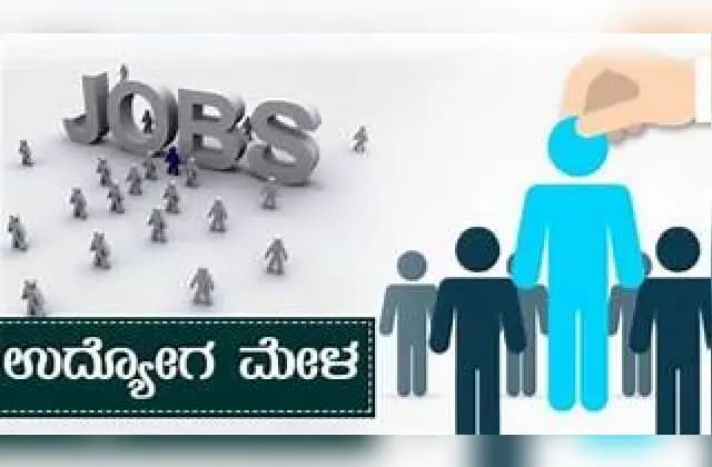 ಕೈಗಾರಿಕಾ ತರಬೇತಿ ಮತ್ತು ಉದ್ಯೋಗ ಇಲಾಖೆಯಿಂದ ಡಿ.10 ರಂದು ಮಿನಿ ಉದ್ಯೋಗ ಮೇಳ