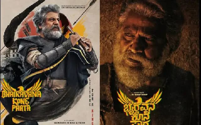 ನ್ಯೂ ಲುಕ್‌ನಲ್ಲಿ ಶಿವಣ್ಣ : ʻಭೈರವನ ಕೊನೆ ಪಾಠʼದ ಫಸ್ಟ್‌ ಲುಕ್‌ ಔಟ್