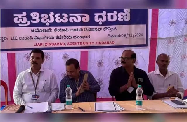 ಉಡುಪಿ: ವಿವಿಧ ಬೇಡಿಕೆಗಳ ಈಡೇರಿಕೆಗೆ ಆಗ್ರಹಿಸಿ ಜೀವ ವಿಮಾ ಪ್ರತಿನಿಧಿಗಳಿಂದ ಧರಣಿ