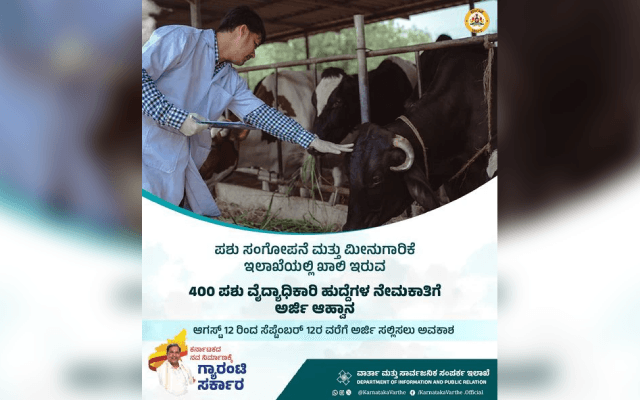 ರಾಜ್ಯದಲ್ಲಿ 400 ಪಶುವೈದ್ಯಾಧಿಕಾರಿ ಹುದ್ದೆಗಳಿಗೆ ಇಂದಿನಿಂದ ಅರ್ಜಿ ಸಲ್ಲಿಕೆ ಆರಂಭ