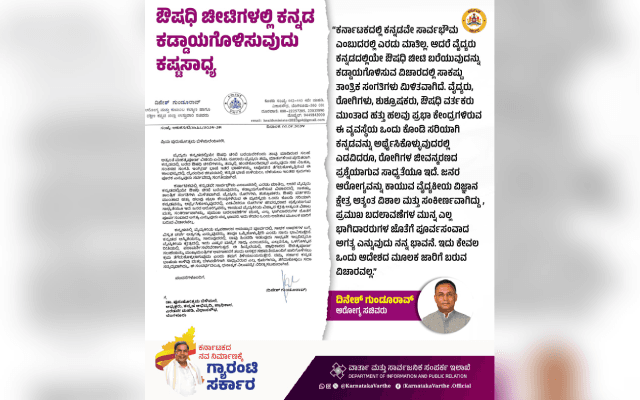 ಕನ್ನಡದಲ್ಲೇ ‘ಔಷಧಿ ಚೀಟಿ’ ಕಡ್ಡಾಯ; ಸಚಿವ ದಿನೇಶ್ ಗುಂಡೂರಾವ್ ಏನಂದ್ರು ?