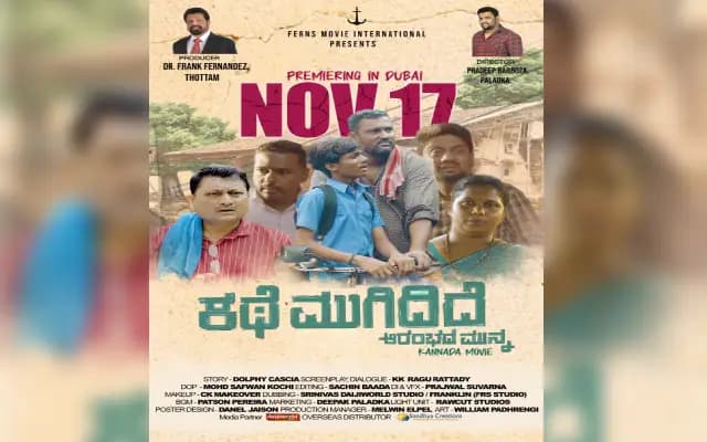 ಬಹುನೀರಿಕ್ಷಿತ ʻಕಥೆ ಮುಗಿದಿದೆʼ ಚಿತ್ರ ನ.17 ರಂದು ದುಬಾಯಿಯಲ್ಲಿ ತೆರೆಗೆ!