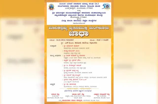 ನ.14 ರಂದು ಮಾದಕ ದ್ರವ್ಯ ವ್ಯಸನಮುಕ್ತ ಮಂಗಳೂರು ಜಾಥಾ!
