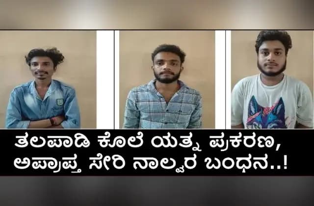 ಉಳ್ಳಾಲ : ತಲಪಾಡಿ ಕೊಲೆ ಯತ್ನ ಪ್ರಕರಣ, ಅಪ್ರಾಪ್ತ ಸೇರಿ ನಾಲ್ವರ ಬಂಧನ!
