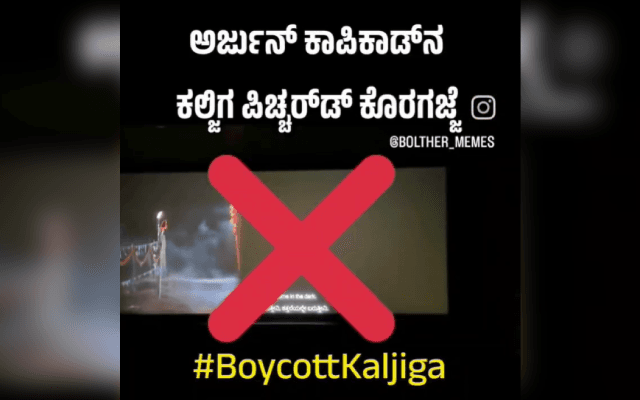 #Boycottkaljiga: ಅರ್ಜುನ್‌ ಕಾಪಿಕಾಡ್‌ ಚಿತ್ರದ ವಿರುದ್ಧ ಆಕ್ರೋಶ ವ್ಯಕ್ತ !