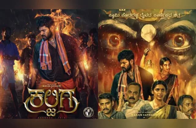 ‘ಕಲ್ಜಿಗ’ ಸಿನಿಮಾದಲ್ಲಿ ಕೊರಗಜ್ಜ ದೈವದ ಅನುಕರಣೆ : ಆಕ್ರೋಶ ವ್ಯಕ್ತಪಡಿಸಿದ ದೈವರಾಧಕರು