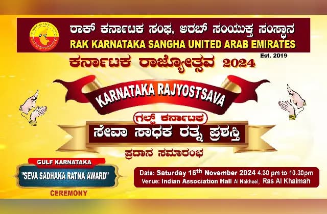 ನ. 16 ರಂದು “ಗಲ್ಫ್ ಕರ್ನಾಟಕ ಸೇವಾ ಸಾಧಕ ಪ್ರಶಸ್ತಿ” ಪ್ರದಾನ ಸಮಾರಂಭ