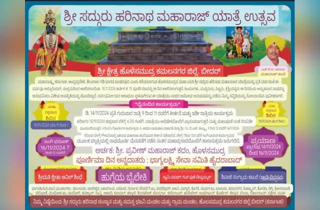 ಶ್ರೀ ಸದ್ಗುರು ಹರಿನಾಥ ಮಹಾರಾಜ್ ಜಾತ್ರಾ ಮಹೋತ್ಸವ: ಕರಪತ್ರ ಬಿಡುಗಡೆ