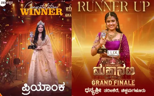 ʻಮಹಾನಟಿʼ ಚಿನ್ನದ ಕಿರೀಟ ಮುಡಿಗೇರಿಸಿಕೊಂಡ ಪ್ರಿಯಾಂಕಾ : ಧನ್ಯಶ್ರೀಗೆ ಎರಡನೇ ಸ್ಥಾನ‌