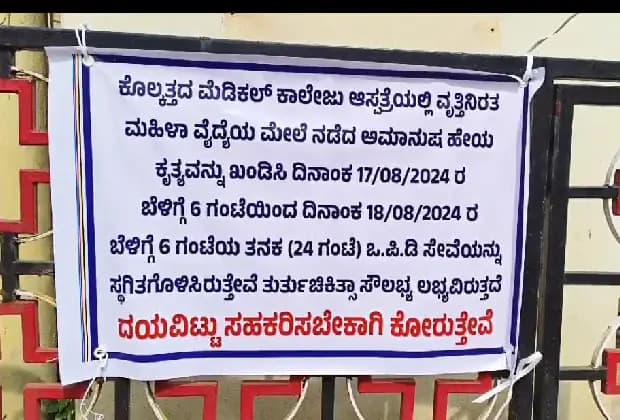 ವೈದ್ಯೆ ಅತ್ಯಾಚಾರ ಹತ್ಯೆ ಖಂಡಿಸಿ ಕುಂದಾಪುರದಲ್ಲಿ ಸರಕಾರಿ ಆಸ್ಪತ್ರೆ ಓಪಿಡಿ ಬಂದ್