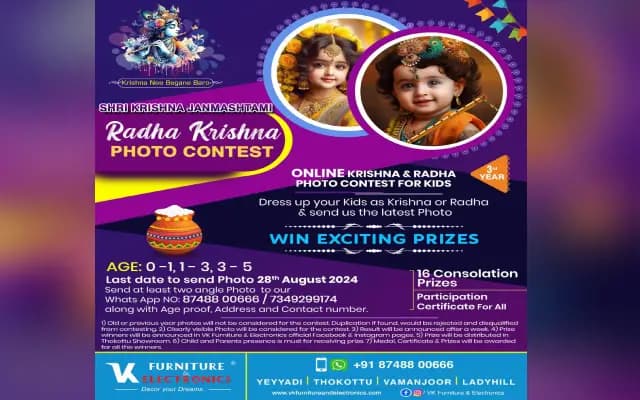 ವಿಕೆ ಫರ್ನಿಚರ್ ವತಿಯಿಂದ ಶ್ರೀ ಕೃಷ್ಣ ಜನ್ಮಾಷ್ಟಮಿಯ ರಾಧಾ ಕೃಷ್ಣ ಫೋಟೋ ಸ್ಪರ್ಧೆ