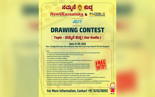ನ್ಯೂಸ್‌ ಕರ್ನಾಟಕ ಹಾಗು ಪಾಥ್ವೆ ಎಂಟರ್‌ ಪ್ರೈಸಸ್‌ ಸಹಯೋಗದಲ್ಲಿ  “ನಮ್ಮನೆ ಕುಡ್ಲ” ವಿಷಯದ ಮೇಲೆ ಡ್ರಾಯಿಂಗ್‌ ಸ್ಪರ್ಧೆ