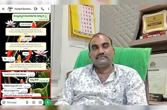 ಶಾಸಕ ಯಶ್‌ಪಾಲ್ ಸುವರ್ಣ ವಾಟ್ಸಾಪ್ ಹ್ಯಾಕ್; ವಂಚನೆಗೆ ಯತ್ನ