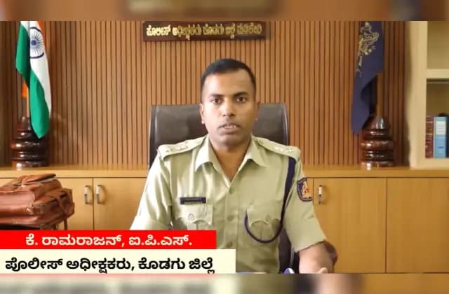 ಹೊಸ ವರ್ಷಾಚರಣೆಗೆ  ಕೊಡಗಿನಲ್ಲೂ ಕಟ್ಟೆಚ್ಚರ; ಪೊಲೀಸರಿಂದ ಮಾರ್ಗಸೂಚಿ ಬಿಡುಗಡೆ
